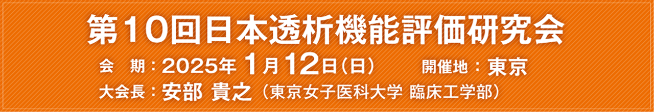 第10回日本透析機能評価研究会