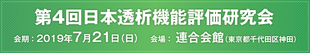 第4回日本透析機能評価研究会