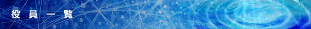 役員一覧
