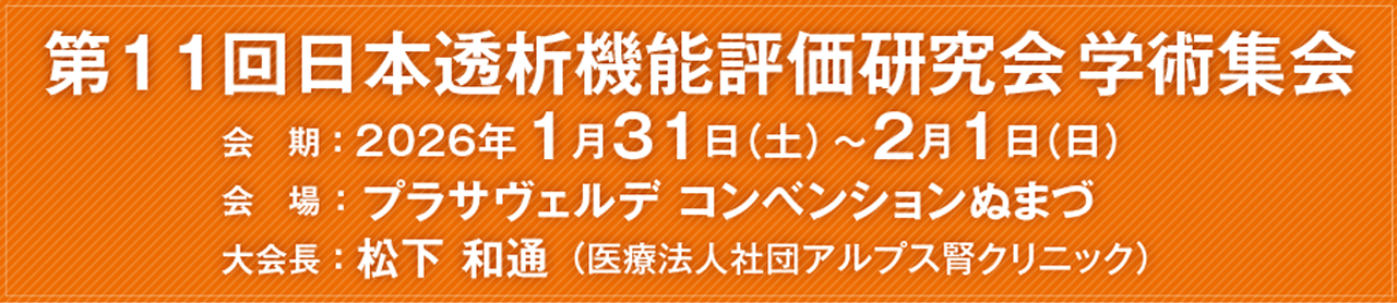 第11回日本透析機能評価研究会