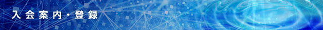 入会案内・登録