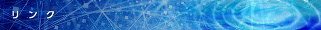 リンク