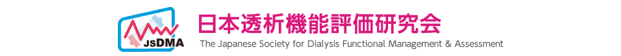 日本透析機能評価研究会