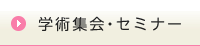 学術集会・セミナー