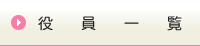 役員一覧