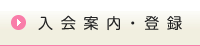 入会案内・登録