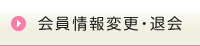 会員情報変更・大会