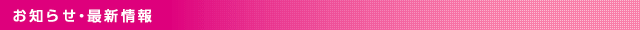 お知らせ・最新情報
