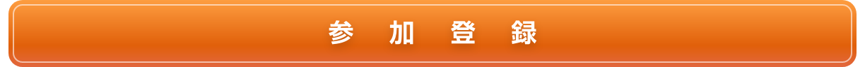 参加登録