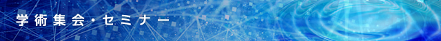 学術集会・セミナー